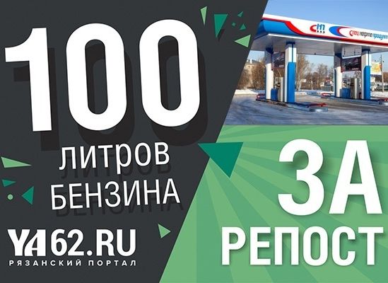Портал YA62.ru разыгрывает 100 литров бензина от «Спецнефтепродукта»