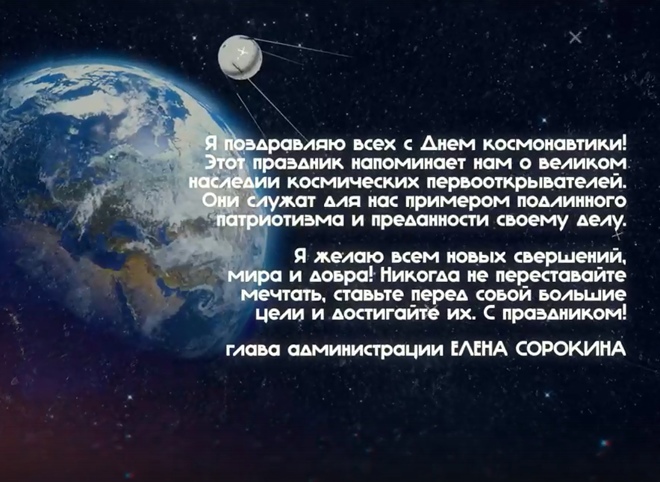 Елена Сорокина поздравила рязанцев с Днем космонавтики