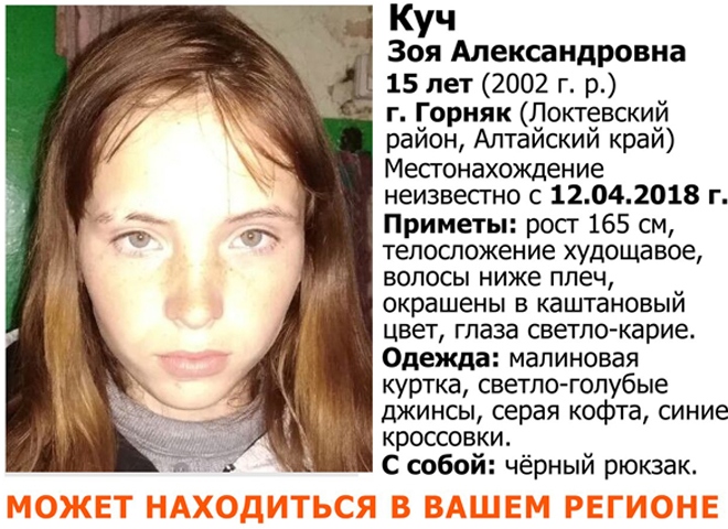 Рязанцев просят помочь в поисках 15-летней жительницы Алтайского края