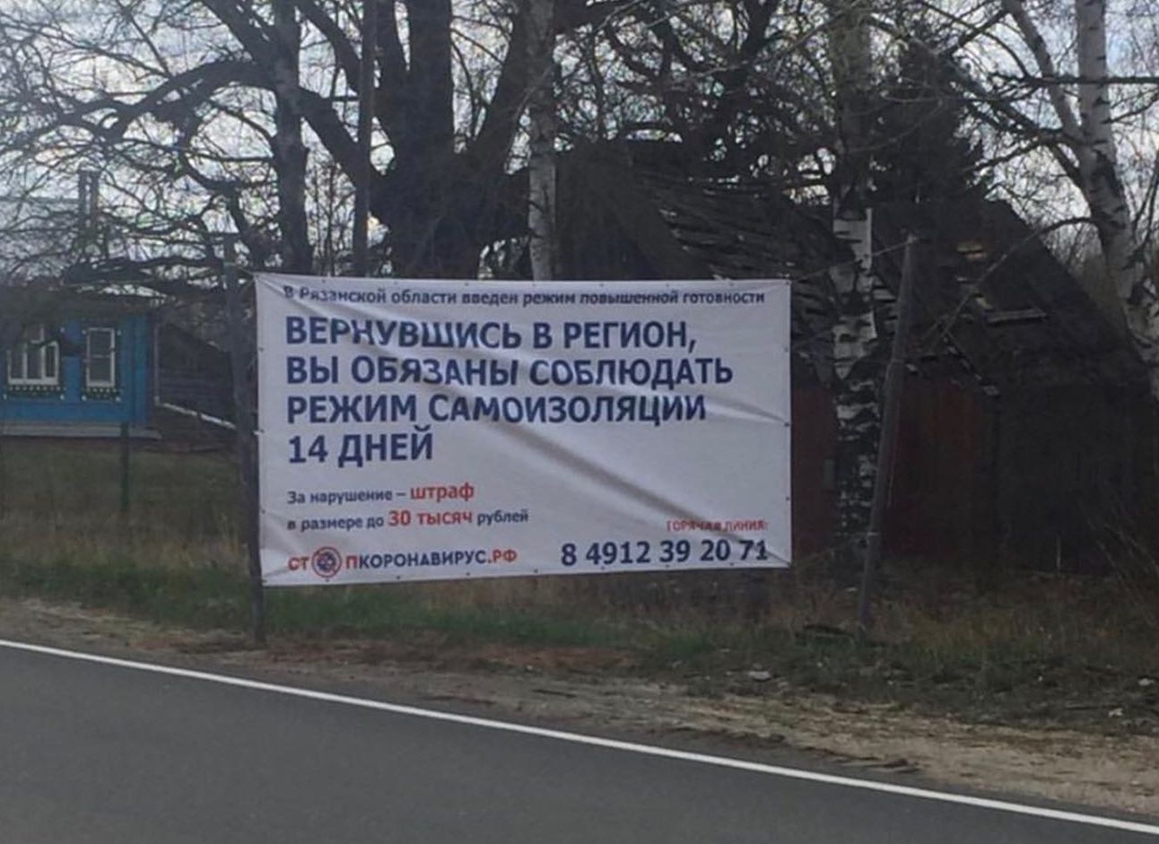 На въездах в Рязанскую область установили «карантинные» плакаты