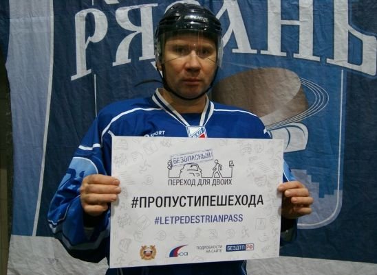 Рязанские инспекторы ГИБДД подключили хоккеистов к акции «Сложности перехода»
