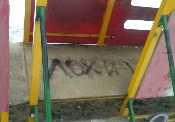 Факт вандализма на детской площадке проверит полиция