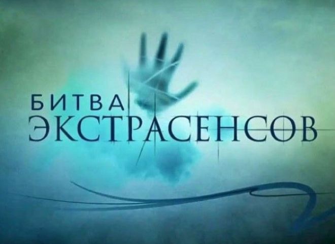Житель Череповца подал в суда на «Битву экстрасенсов» за клевету