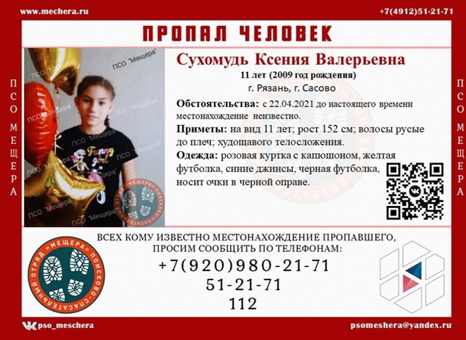 В Рязанской области разыскивают 11-летнюю девочку