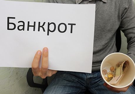 В России заработал закон о банкротстве физлиц