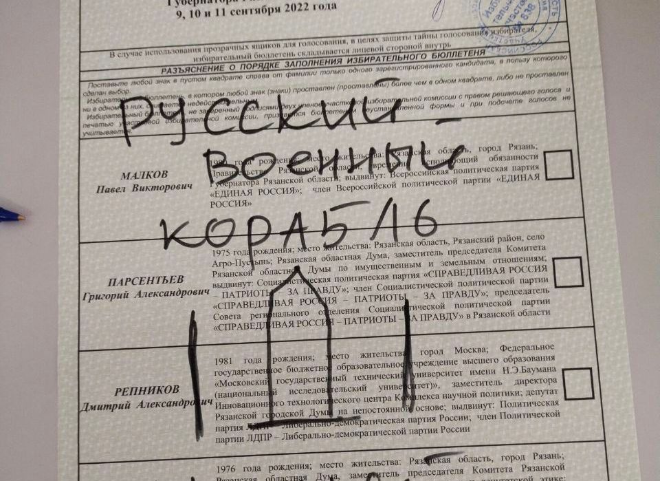 В Рязани неизвестный написал на бюллетене оскорбление в адрес российской армии