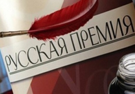 Названы лауреаты литературного конкурса «Русская премия»
