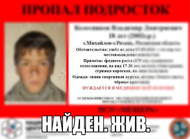 Пропавший в Рязанской области 18-летний юноша найден живым