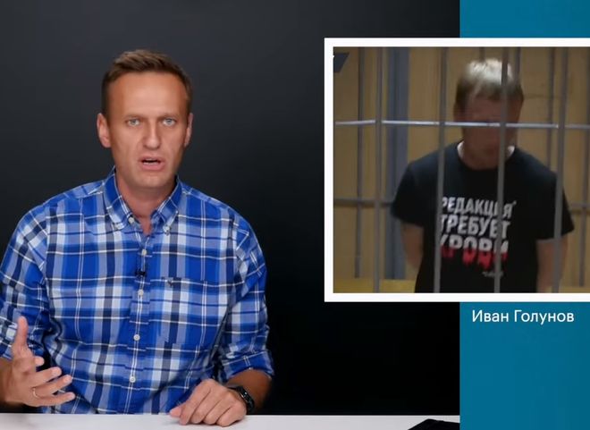 Навальный рассказал о «заказчике» дела Голунова