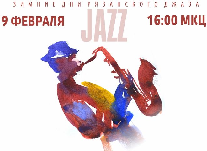 В Рязани пройдет фестиваль джаза