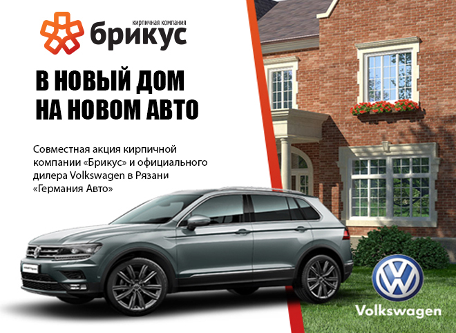 Кирпич поможет рязанцам купить новый Volkswagen Tiguan