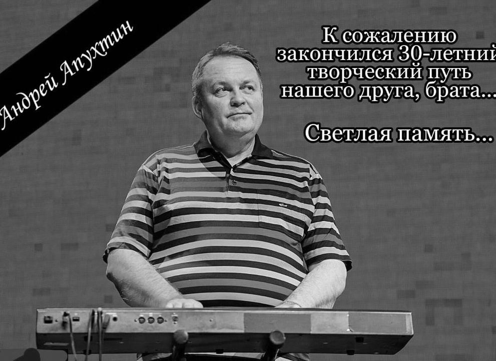Ушел из жизни музыкант группы «Дюна» Андрей Апухтин