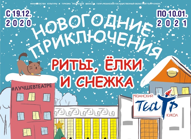 В Рязанском театре кукол анонсировали показ новогодней сказки