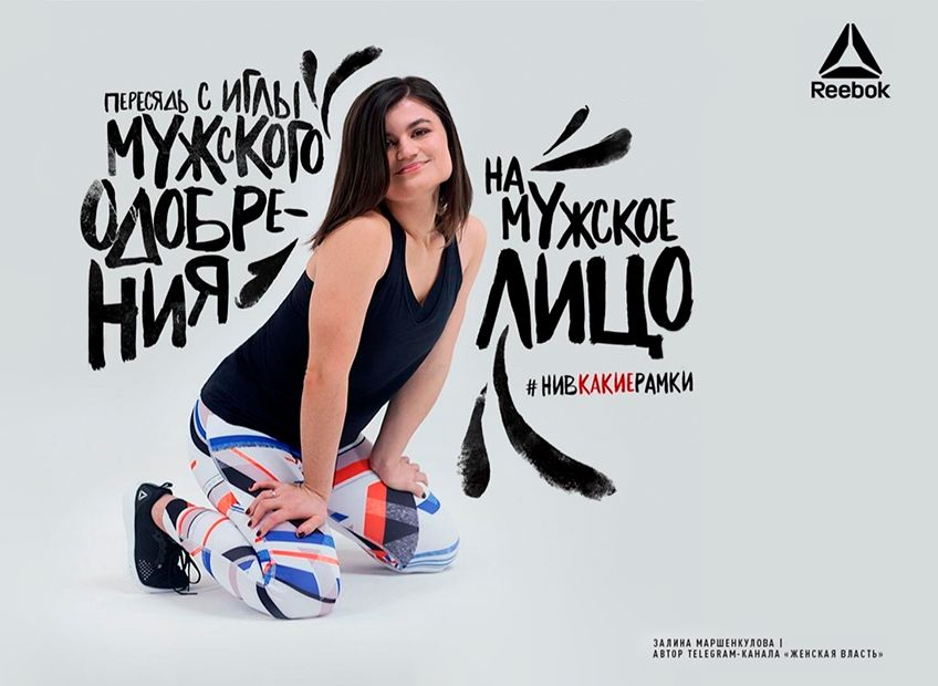 Рекламная кампания Reebok вызвала скандал в российских соцсетях