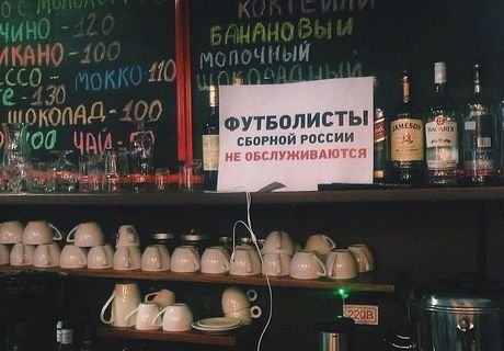 В Москве кафе отказываются обслуживать сборную России