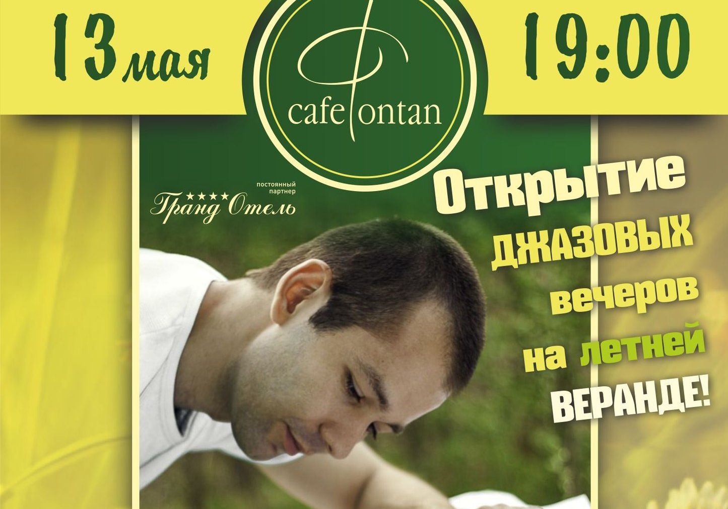 Кафе «Фонтан» запустит концерты на летней веранде