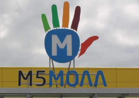 «ЦентрОбувь» выплатит «М5 моллу» долг в 5 млн