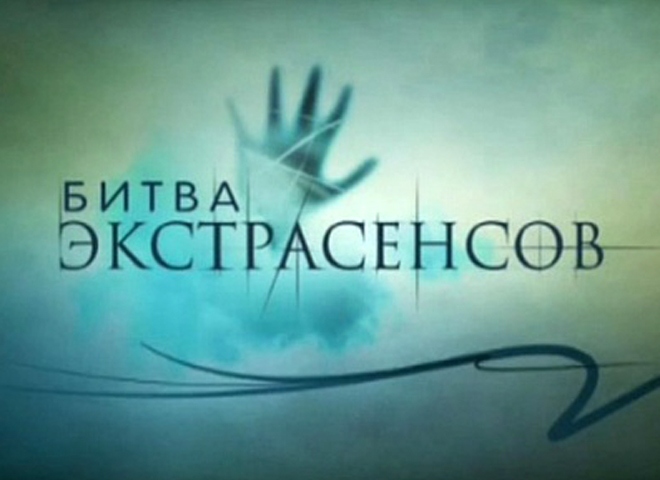 Пореченков рассказал правду о шоу «Битва экстрасенсов»