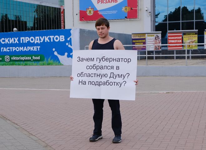 Рязанец вышел на пикет с вопросом к губернатору Любимову