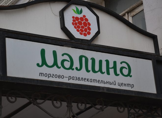 В ТРЦ «Малина» будут работать только четыре магазина