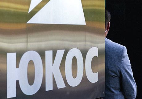 Россия обжаловала решения суда Гааги по искам ЮКОСа