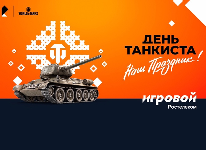 Больше призов на Дне танкиста — только для абонентов тарифа «Игровой»