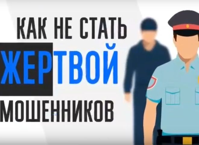 Рязанские полицейские рассказали, как не стать жертвой мошенников