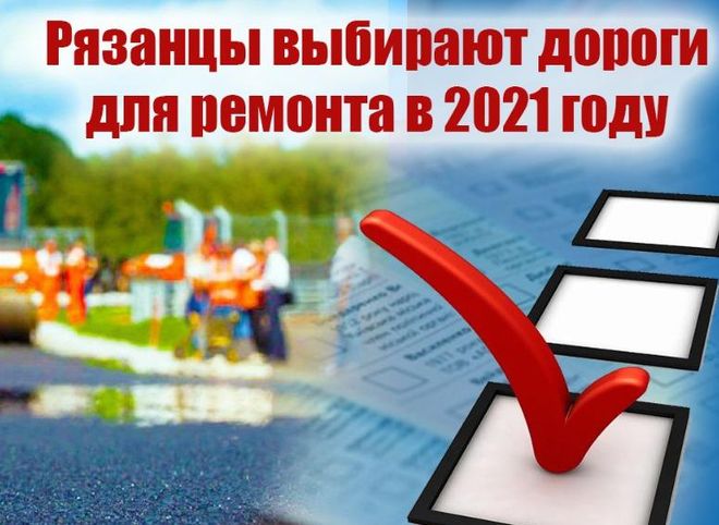В Рязани началось голосование о ремонте дорог на 2021 год