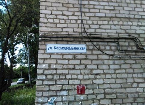 В Рязани появилась «улица Космодемьянская»