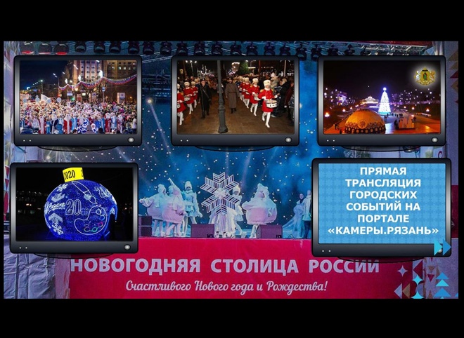 Рязанцы смогут следить за событиями «Новогодней столицы» онлайн