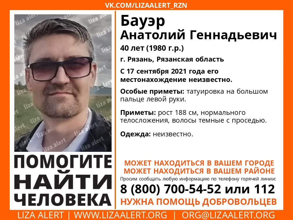 В Рязани разыскивают 40-летнего Анатолия Бауэра