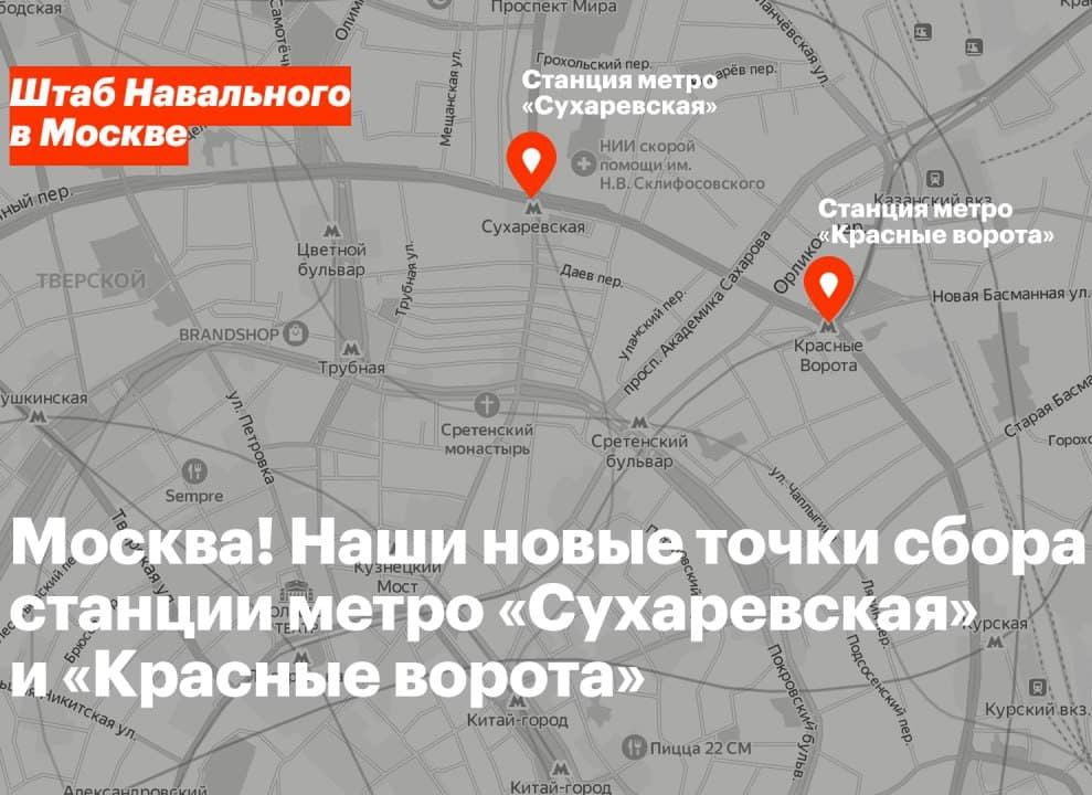Сторонники Навального перенесли места сбора протестующих в Москве и Санкт-Петербурге