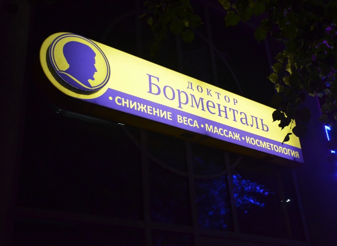 Росздравнадзор выявил ряд нарушений в рязанской клинике «Доктор Борменталь»