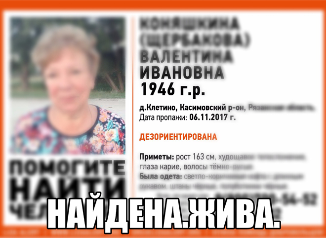 Пропавшая в Касимовском районе пенсионерка найдена