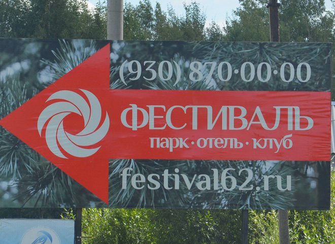 В рязанском парк-отеле «Фестиваль» произошло массовое отравление гостей