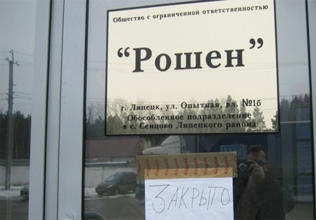 ОМОН заблокировал липецкую фабрику «Рошен»