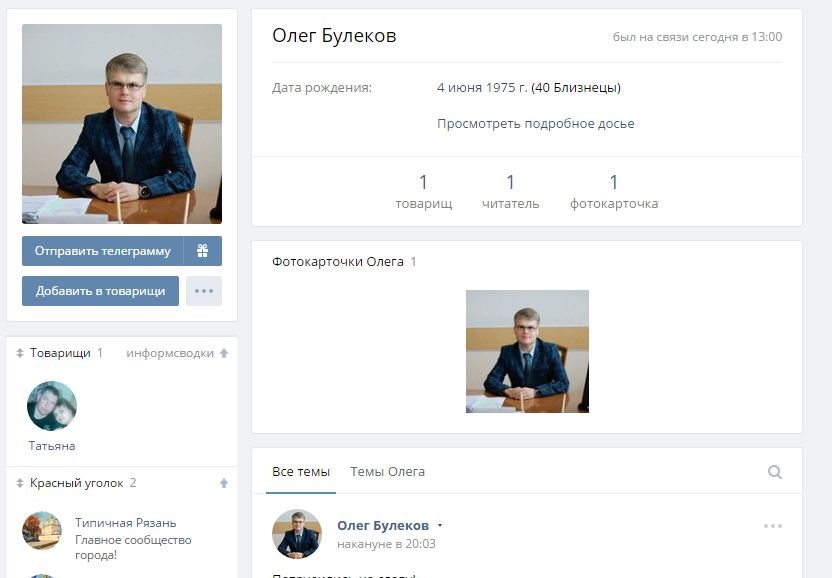 В ВК появилась фейковая страничка мэра Рязани Булекова
