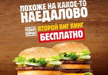 ФАС разрешила «сомнительную» рекламу Burger King
