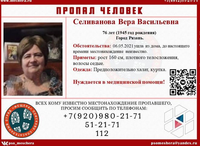 В Рязани пропала 76-летняя женщина, нуждающаяся в медицинской помощи