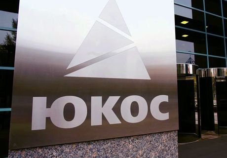 Совладельцы ЮКОСа незаконно получили акции компании