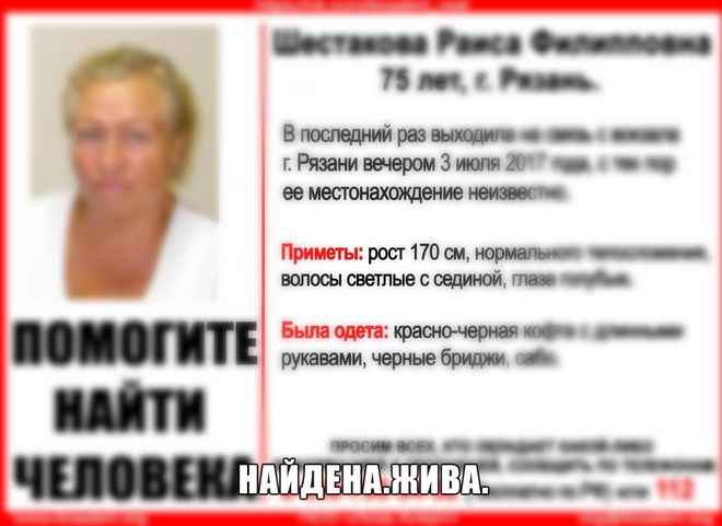 Пропавшая в Рязани 75-летняя женщина найдена