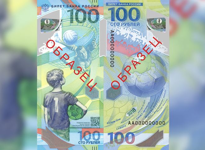 Центробанк показал памятную банкноту к ЧМ-2018