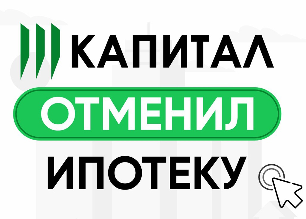 «Капитал» отменил ипотеку   