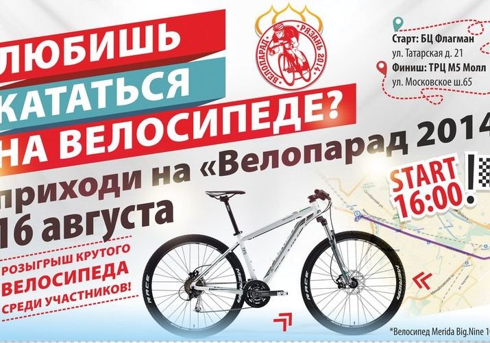 В Рязани устроят велопарад и разыграют велосипед