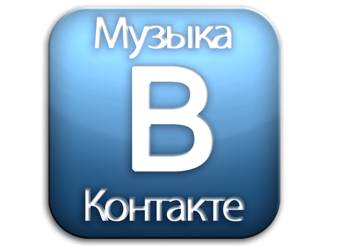 «ВКонтакте» и «Одноклассники» ограничили доступ к музыке в мобильных приложениях