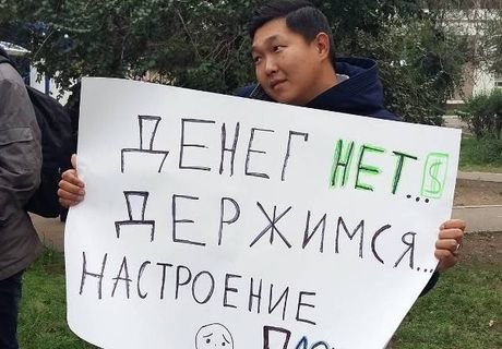 В Бурятии Медведева встретили плакатами «Денег нет, держимся»