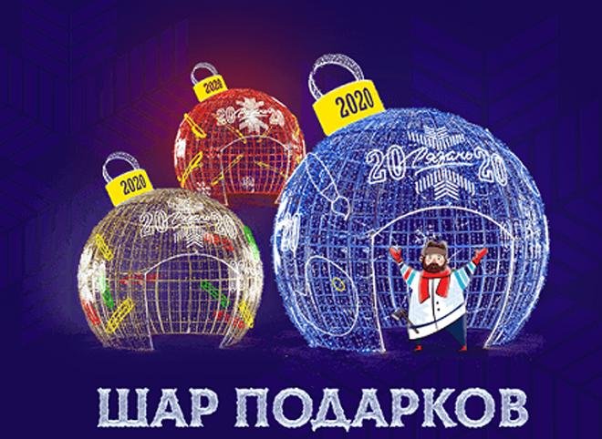 «Рельеф-Центр» к старту «Новогодней столицы» запускает новогодний конкурс «Шар подарков»