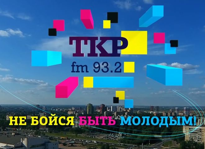 В Рязани появилась новая радиостанция «ТКР.ФМ»