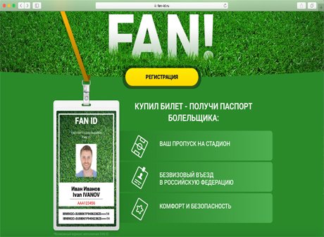 Выдача паспортов футбольных болельщиков ЧМ-2018 начнется 7 декабря