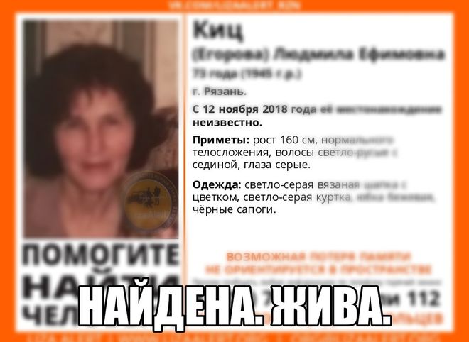 Пропавшая в Рязани 73-летняя женщина найдена